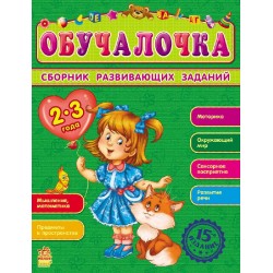 Сборник развивающих заданий 2-3 года
