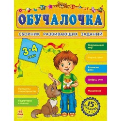 Сборник развивающих заданий 3-4 года