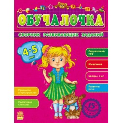 Сборник развивающих заданий 4-5 лет