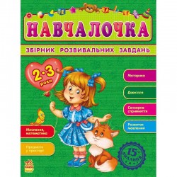 Збірник розвивальних завдань 2-3 роки