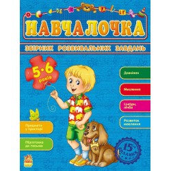 Навчалочка: Збірник розвивальних завдань 5-6 років