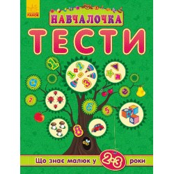 Тести. Що знає малюк у 2-3 роки