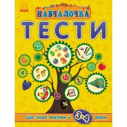 Тести. Що знає малюк у 3-4 роки