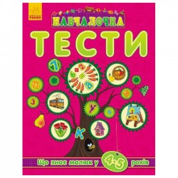 Тести. Що знає малюк у 4-5 років