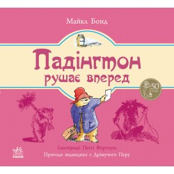 Падінгтон рушає вперед