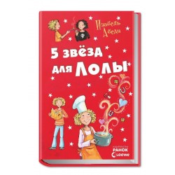 Усі пригоди Лоли. Пять звезд для Лолы: кн.8 (рос.)