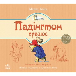 Падінгтон працює