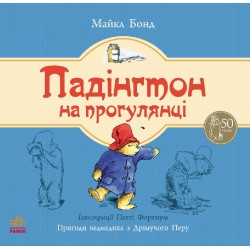 Падінгтон на прогулянці
