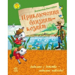 Улюблена книга дитинства: Приключения близнецов-козлят (рос.)