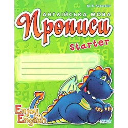 Enjoy English Starter Прописи (Дракончик)