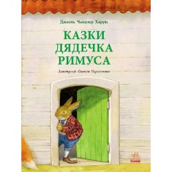 Казки дядечка Римуса