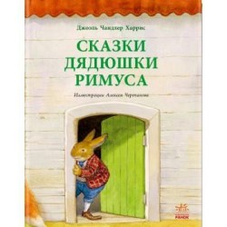 Читаємо із захопленням: Сказки дядюшки Римуса (рос.)