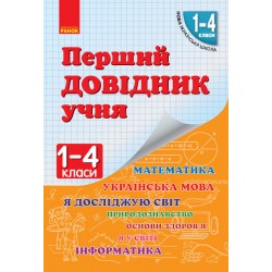 НУШ Перший довідник учня 1-4 кл. (Укр)