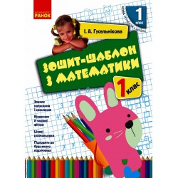 НУШ 1 кл. Математика. Зошит-шаблон з математики (Укр)