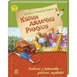 Казки дядечка Римуса