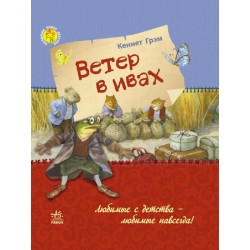 Улюблена книга дитинства: Ветер в ивах (рос.)