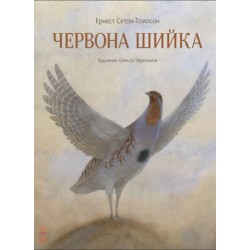Класика в ілюстраціях: Червона Шийка