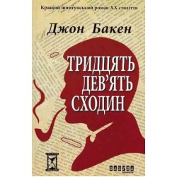 Обложка Тридцять дев'ять сходин (у) Тридцять дев'ять сходин (у)