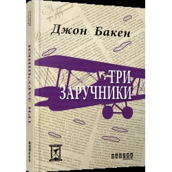 Три заручники (у)