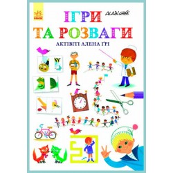 Ігри та розваги (у)