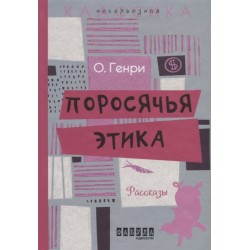 Поросячья этика