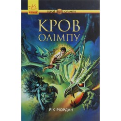 Герої Олімпу. Книга 5. Кров Олімпу (у)