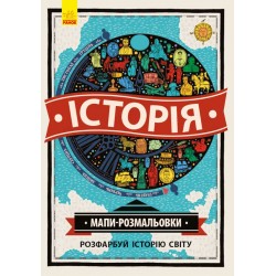 Атлас - розмальовка. Історія (у)