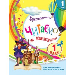Обложка НУШ 1 кл. СКХ: Читаємо на канікулах (Укр) хрестоматія для додат.читання НУШ 1 кл. СКХ: Читаємо на канікулах (Укр) хрестоматія для додат.читання