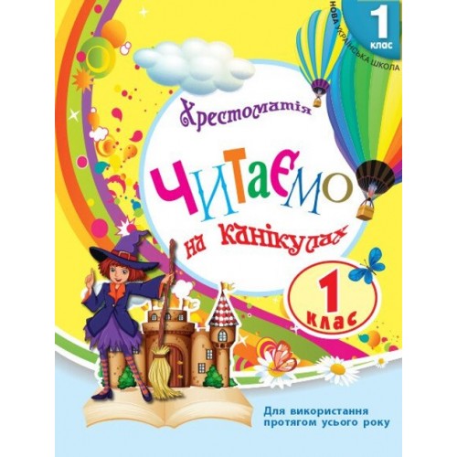 Обложка НУШ 1 кл. СКХ: Читаємо на канікулах (Укр) хрестоматія для додат.читання НУШ 1 кл. СКХ: Читаємо на канікулах (Укр) хрестоматія для додат.читання