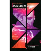 #Бомбардир (у)