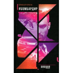 #Бомбардир (у)