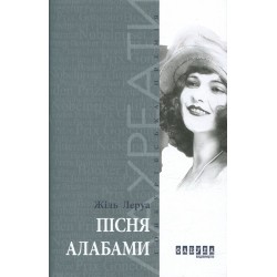 Пісня Алабами (у)