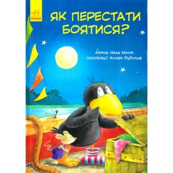 Як перестати боятися?
