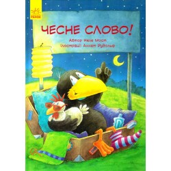 Чесне слово!