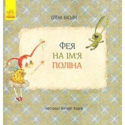 Фея на ім'я Поліна