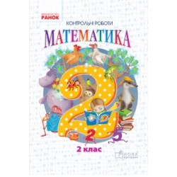 НУШ 2 кл. Математика. Темат. діагностувальні роботи до підр. Гісь О.М., Філяк І.В. (Укр)