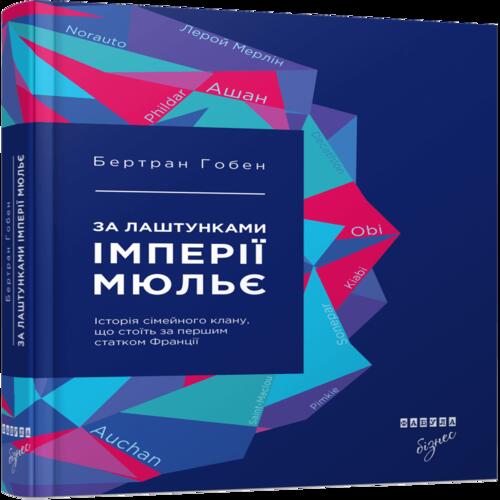 Обложка PROcreators: За лаштунками імперії Мюльє (у) PROcreators: За лаштунками імперії Мюльє (у)