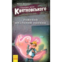 Рожевий шкільний привид