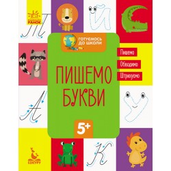 Готуємось до школи 5+. Пишемо букви