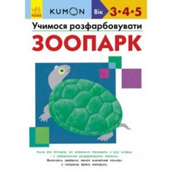 Кумон: Учимося розфарбовувати. Зоопарк (у)