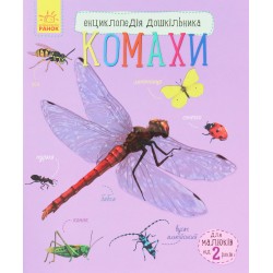 Енциклопедія дошкільника (нова). Комахи (у)