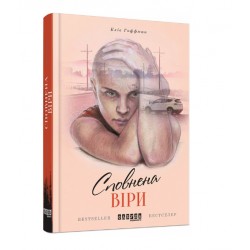 Сповнена віри (у)