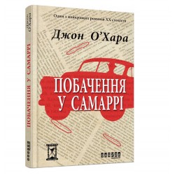 Обложка Побачення у Самаррі (у) Побачення у Самаррі (у)