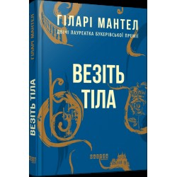 Везіть тіла. Частина 2 (у)