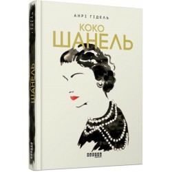 Коко Шанель