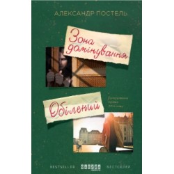 Обложка Бестселер : Зона домінування. Обілений Бестселер : Зона домінування. Обілений