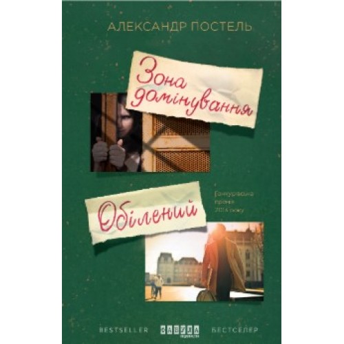 Обложка Бестселер : Зона домінування. Обілений Бестселер : Зона домінування. Обілений