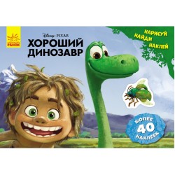 Дисней. Рисуй, ищи, клей. Хороший динозавр