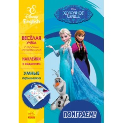 Дисней. Пограймо! Холодное сердце
