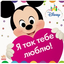 Дисней. Disney Baby. Я так тебе люблю!